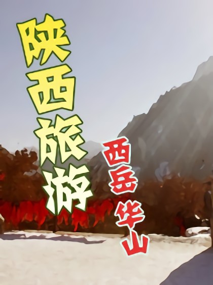 陕西旅游-华山漫画