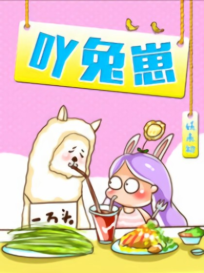 吖兔崽漫画