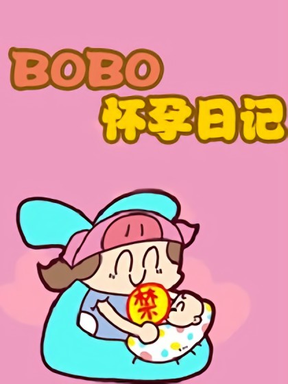 BOBO怀孕日志漫画