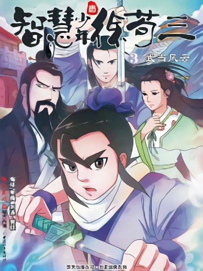 智慧少年徐苟三之武当风云漫画