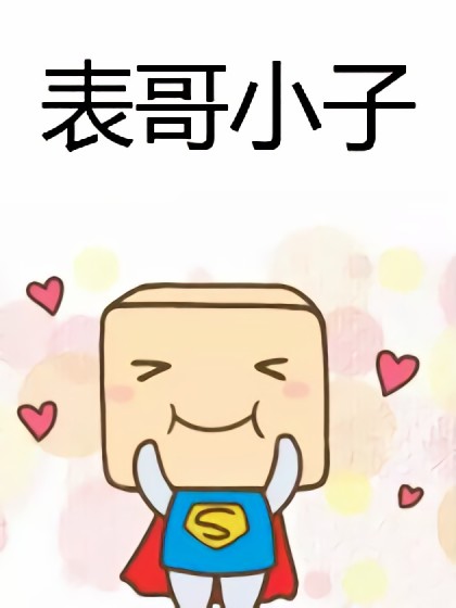 表哥小子漫画