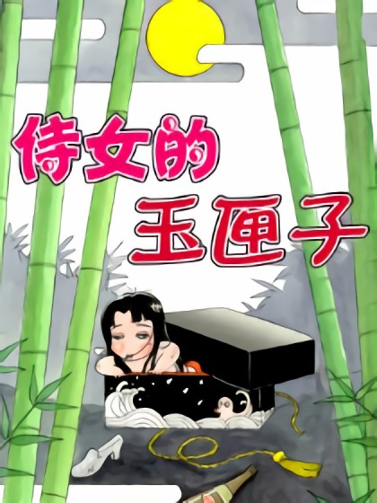 侍女的玉匣子漫画