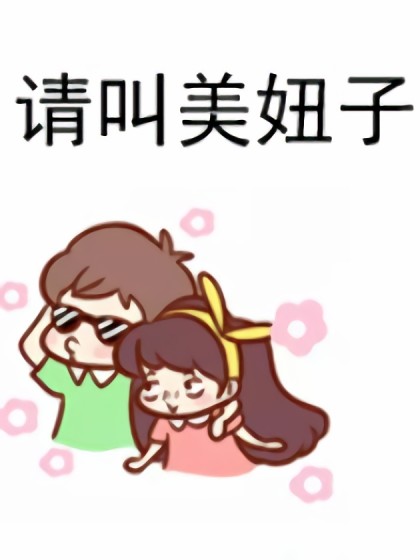 请叫美妞子漫画