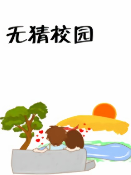 无猜校园漫画