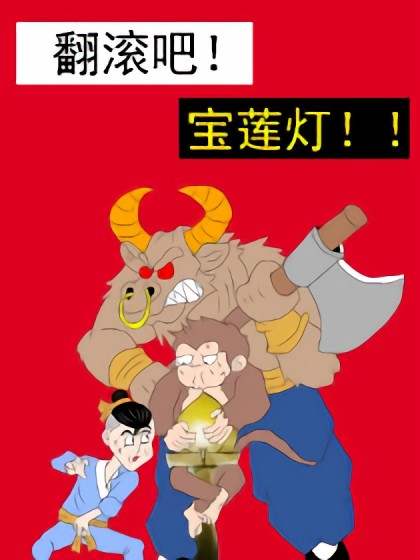 翻滚吧!宝莲灯！漫画