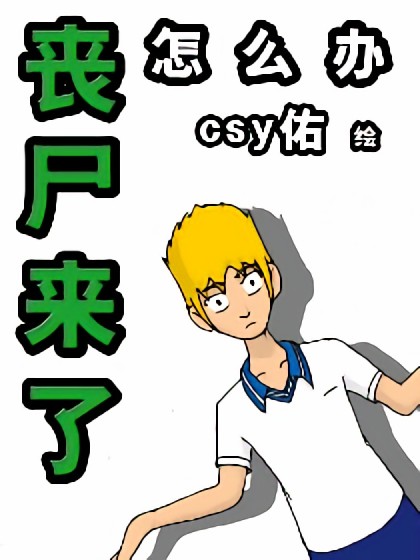 丧尸来了怎么办漫画