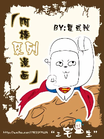 阿棒系列漫画漫画