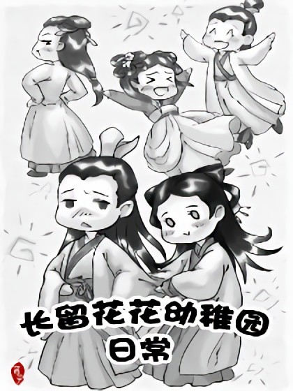 花千骨同人—长留花花幼稚园日常漫画