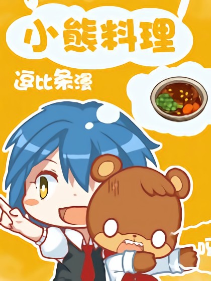 小熊料理逗比条漫漫画