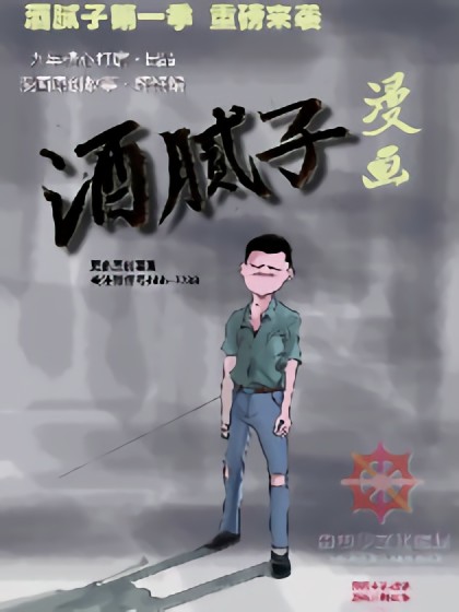 酒腻子漫画