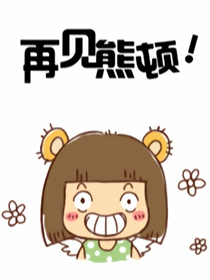 再见熊顿漫画