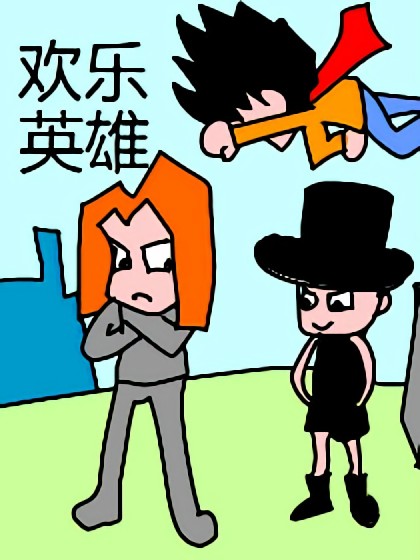 欢乐英雄漫画