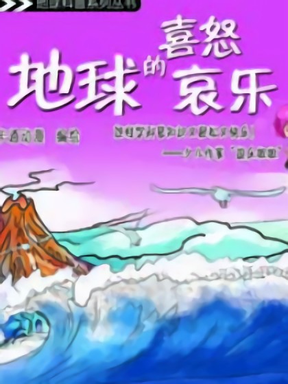 地球的喜怒哀乐漫画