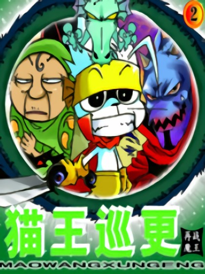 猫王巡更2漫画