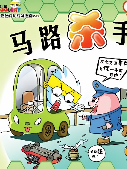 马路杀手漫画