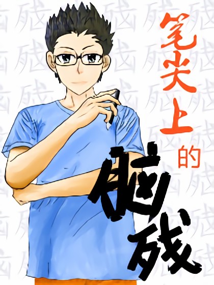 笔尖上的脑残漫画