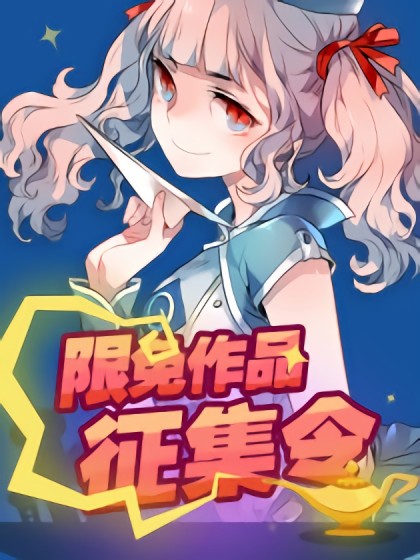 限免征集令漫画