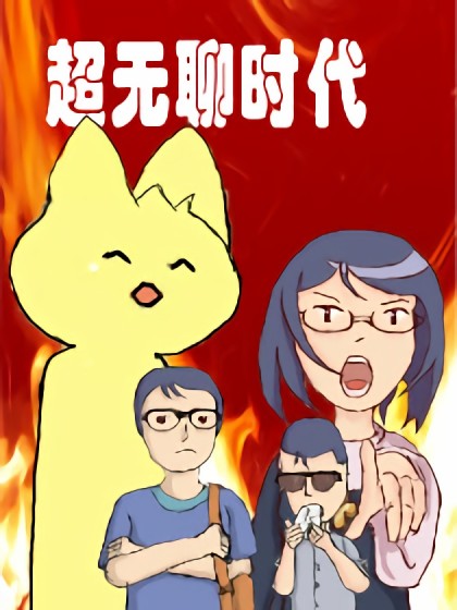 超无聊时代漫画