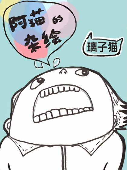 阿猫的杂烩漫画