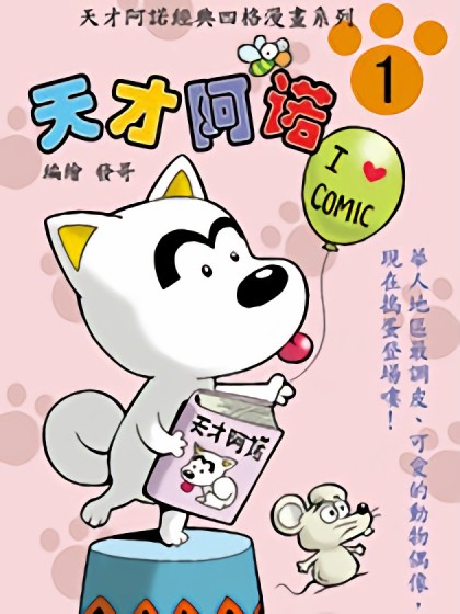 天才阿诺1漫画