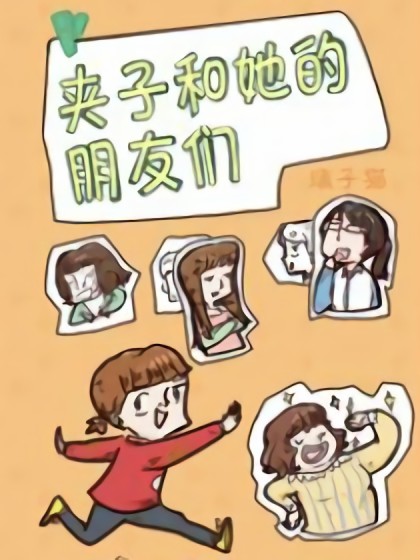 夹子和她的朋友们漫画