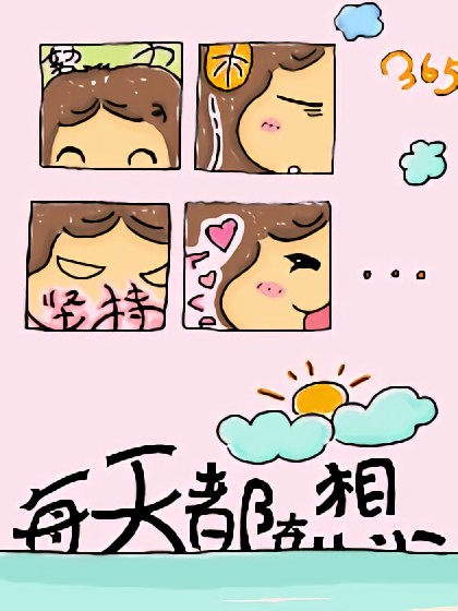 每天都在想漫画