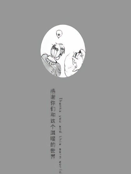 我想给你看看这个温暖的世界漫画