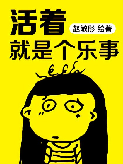 活着就是个乐事儿漫画