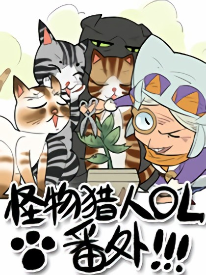 怪物猎人OL-番外集漫画