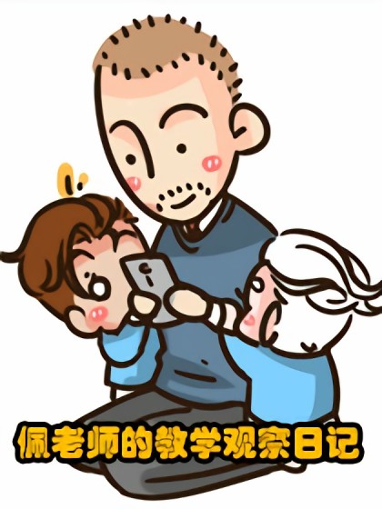 佩老师的教学观察日记漫画