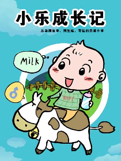 小乐成长记漫画