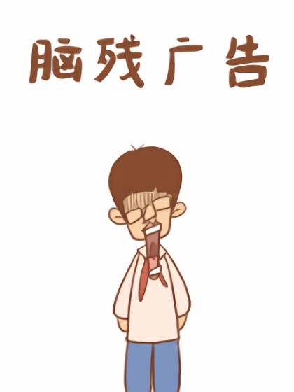 脑残广告漫画