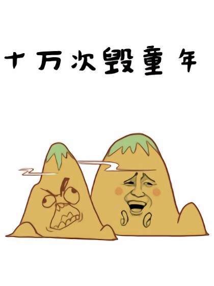 十万次毁童年漫画