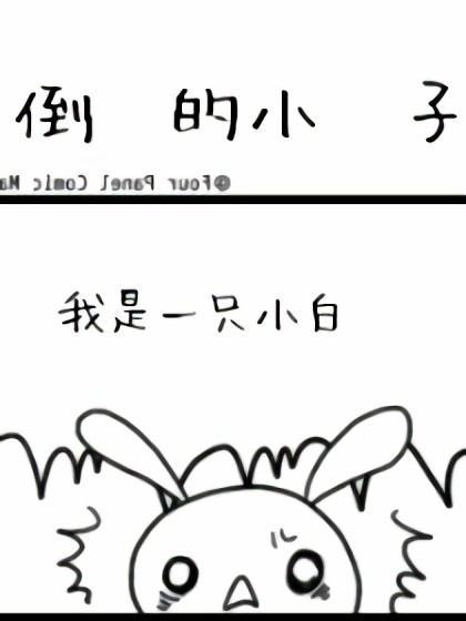 神坑小兔子漫画