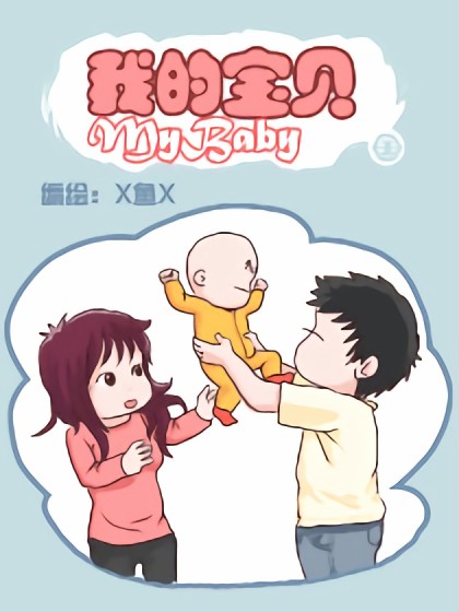 我的宝贝漫画