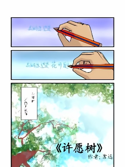 许愿树漫画