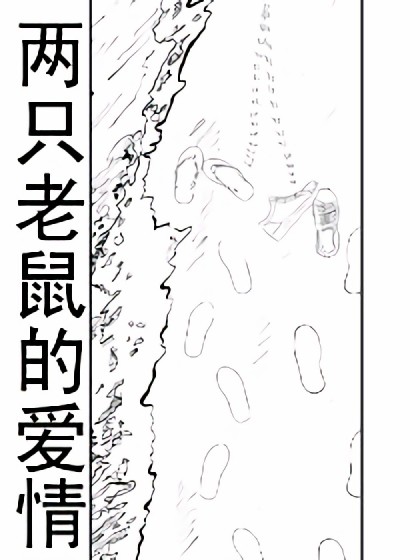 两只老鼠的爱情漫画