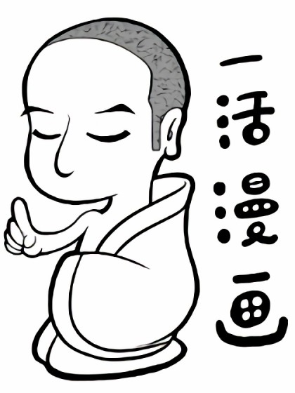 一活漫画漫画