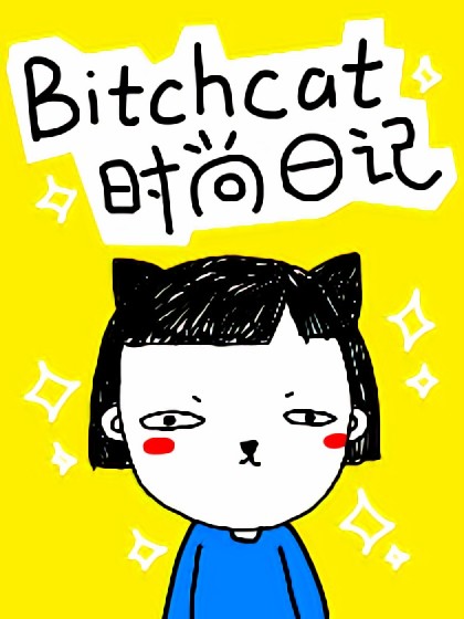 婊贝猫时尚日记漫画
