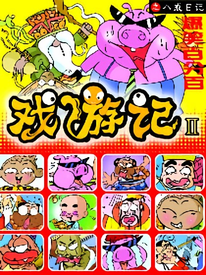 戏游记Ⅱ八戒日记漫画