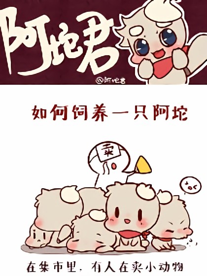 阿坨日常漫画