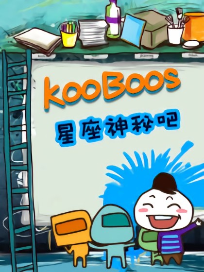 KooBoos星座吧漫画