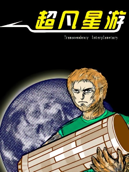 超凡星游漫画