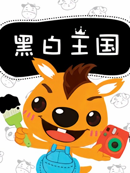 黑白王国漫画