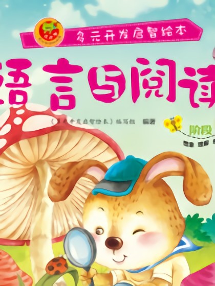 语言与阅读-阶段4漫画