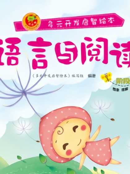 语言与阅读-阶段10漫画