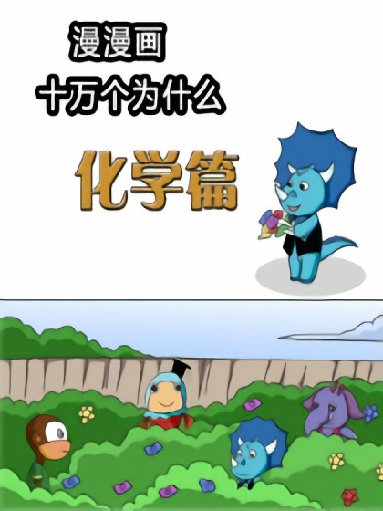 十万个为什么之化学篇漫画