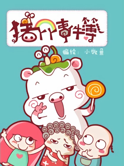 猪丫丫事件簿（条漫）漫画