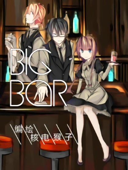 big bar漫画