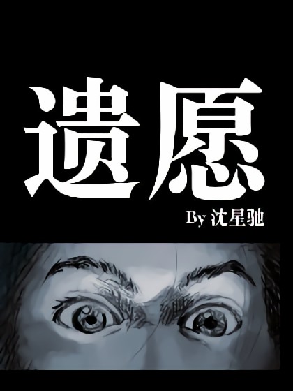 遗愿漫画